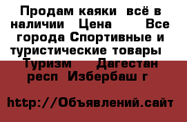 Продам каяки, всё в наличии › Цена ­ 1 - Все города Спортивные и туристические товары » Туризм   . Дагестан респ.,Избербаш г.